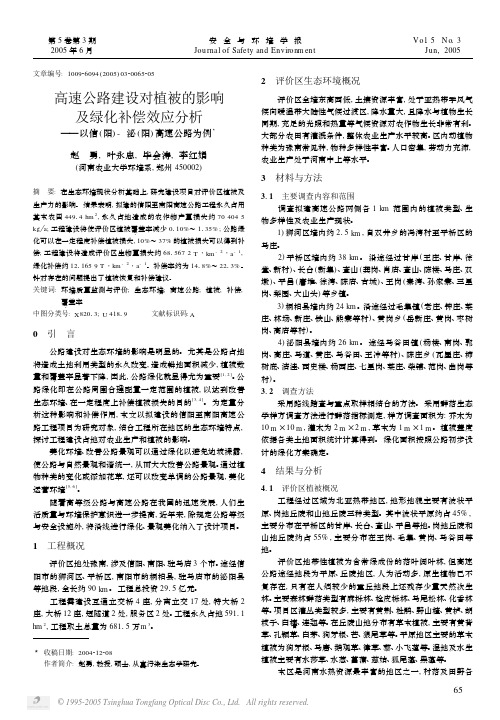 高速公路建设对植被的影响及绿化补偿效应分析——以信(阳)-泌(阳)高速公路为例