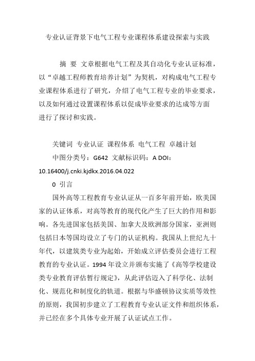 专业认证背景下电气工程专业课程体系建设探索与实践