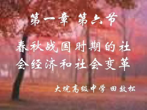 高二历史春秋战国时期的社会经济和社会变革