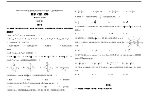 2020-2021学年宁夏长庆高级中学2019级高二上学期期中考试数学(理)试卷及答案