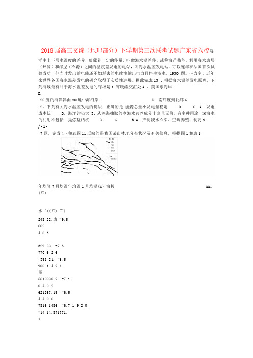 广东省六校高三文综地理部分下学期第三次联考试题