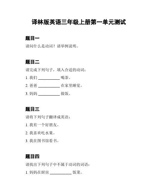 译林版英语三年级上册第一单元测试