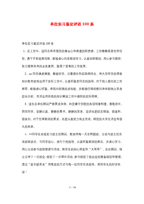 单位实习鉴定评语100条