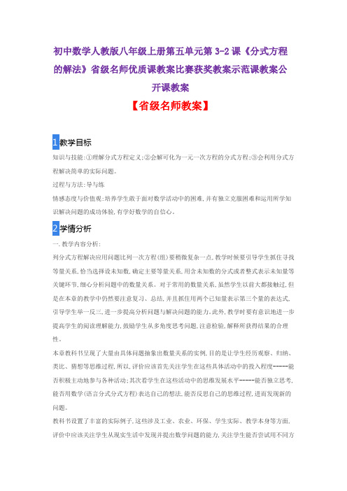初中数学人教版八上五单元第3-2课《分式方程的解法》省级名师优质课教案比赛获奖教案示范课教案公开课教案