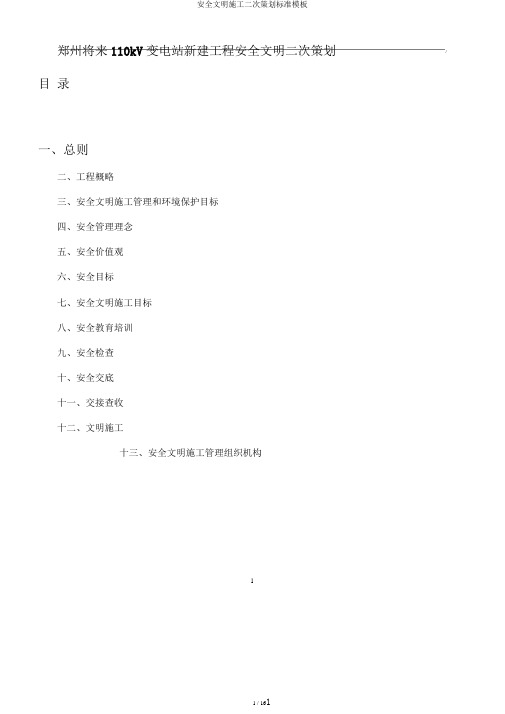 安全文明施工二次策划标准模板