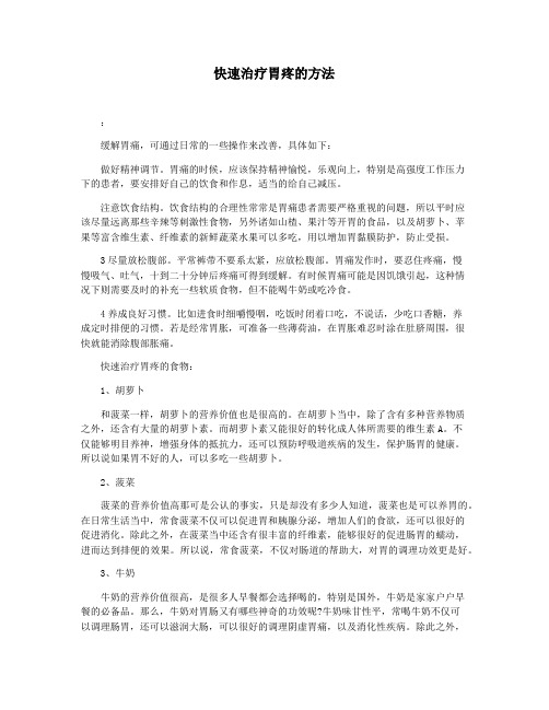 快速治疗胃疼的方法