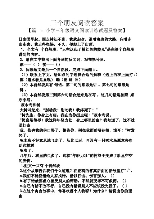 三个朋友阅读答案