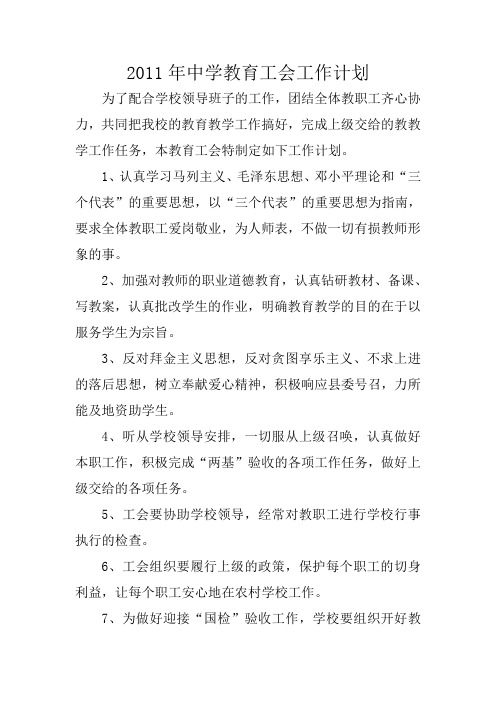 2011年中学教育工会工作计划