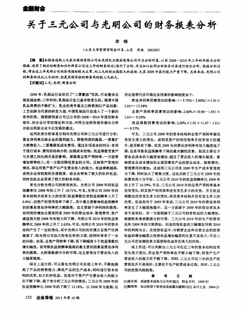 关于三元公司与光明公司的财务报表分析
