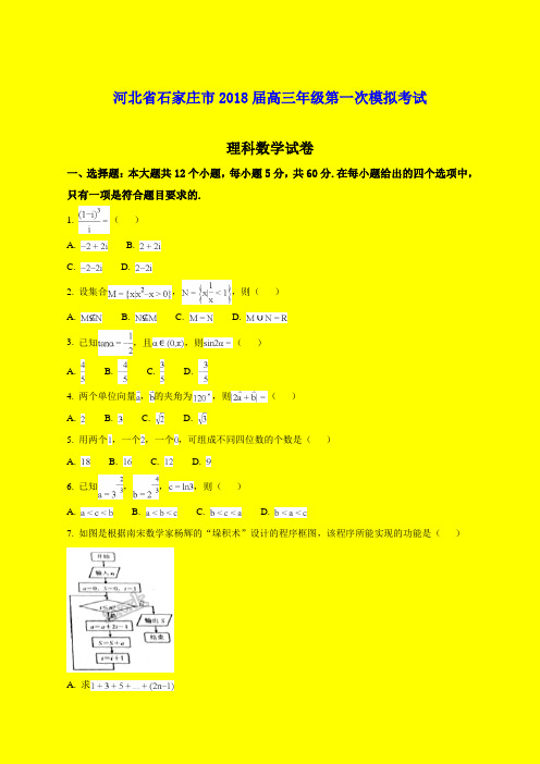 2018-2019年石家庄一模：河北省石家庄市2018届高三年级第一次模拟考试(理科)数学-附答案精