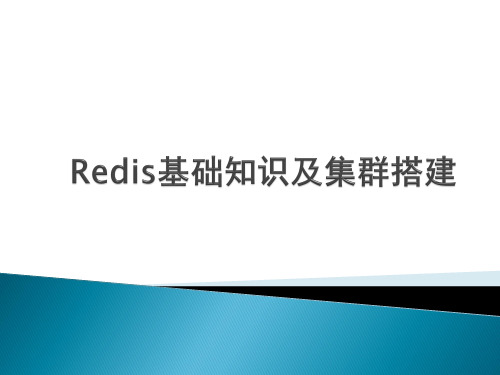 Redis基础知识及集群搭建课件