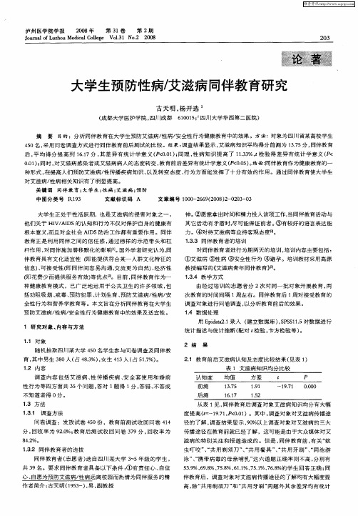 大学生预防性病／艾滋病同伴教育研究