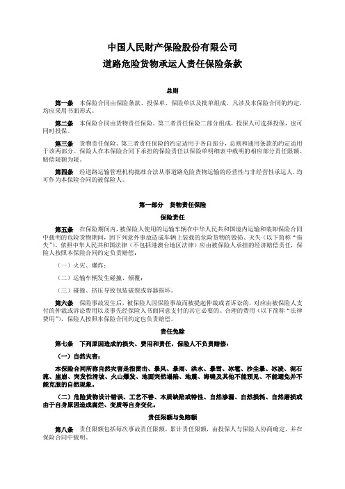道路危险货物承运人责任保险条款