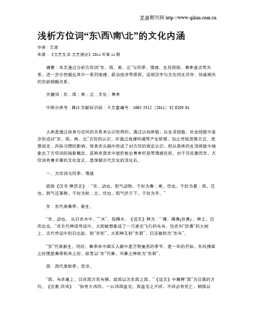 浅析方位词“东西南北”的文化内涵