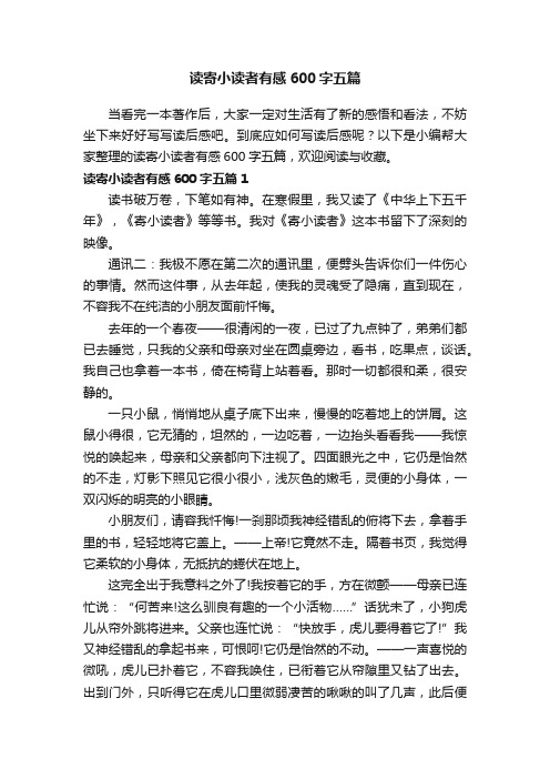 读寄小读者有感600字五篇