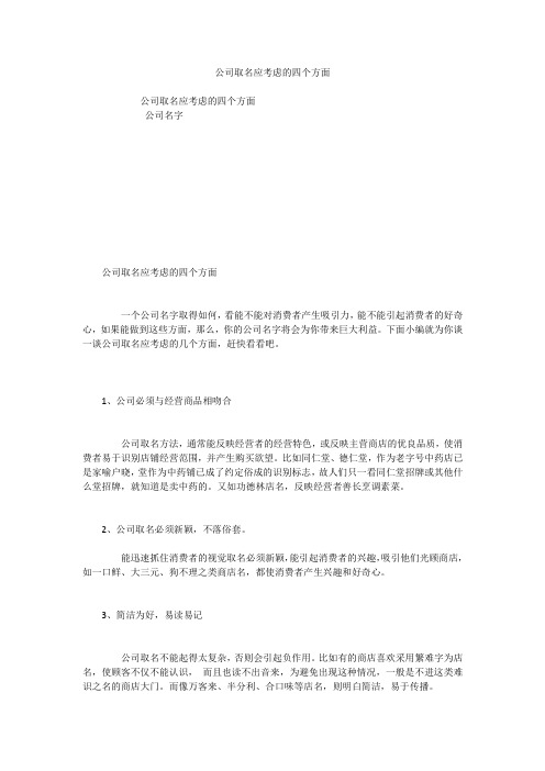 公司取名应考虑的四个方面
