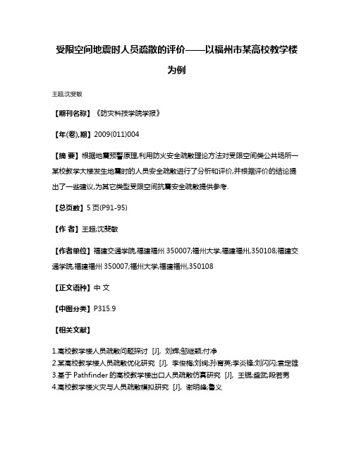 受限空间地震时人员疏散的评价——以福州市某高校教学楼为例