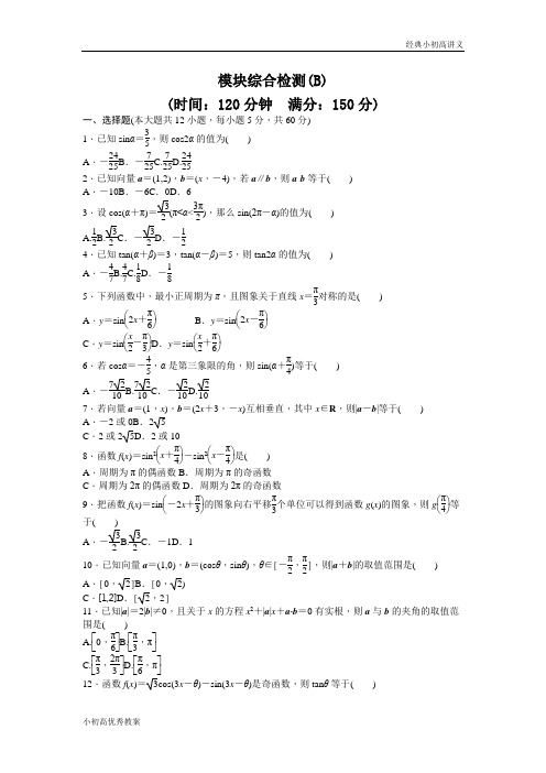 高中数学人教A版必修四模块综合检测(B) Word版含答案.docx