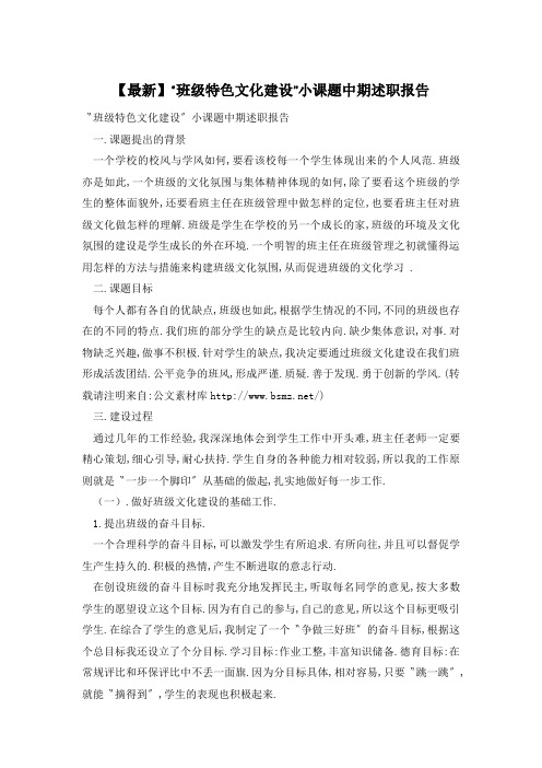 【最新】“班级特色文化建设”小课题中期述职报告