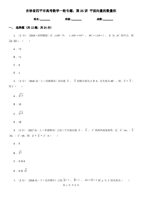 吉林省四平市高考数学一轮专题：第25讲 平面向量的数量积
