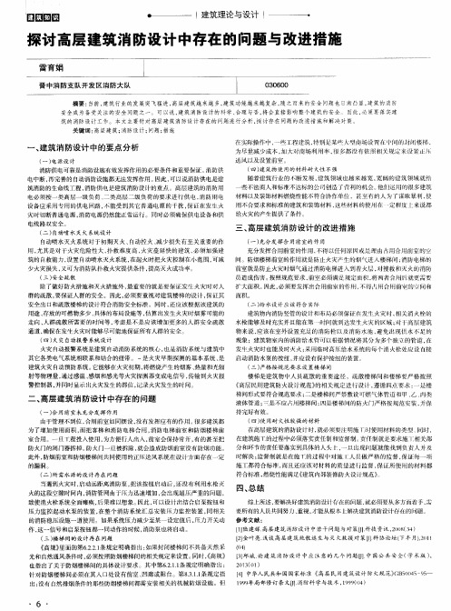 探讨高层建筑消防设计中存在的问题与改进措施