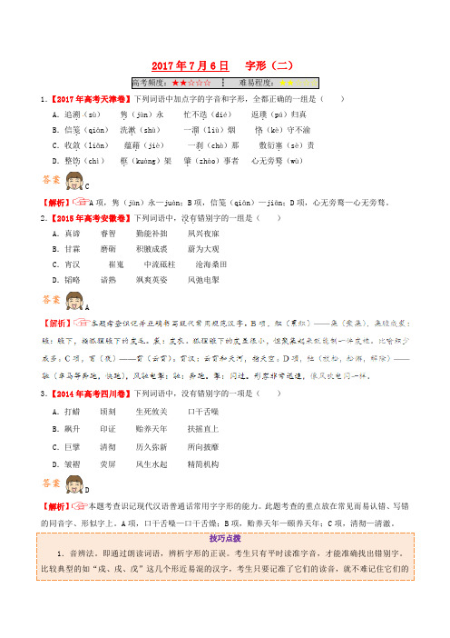 2018年高考语文一轮复习每日一题第01周字形二20170727160