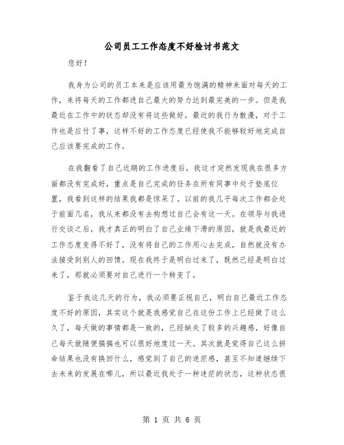 公司员工工作态度不好检讨书范文(三篇)