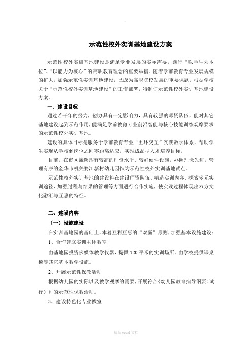 示范性校外实训基地建设方案