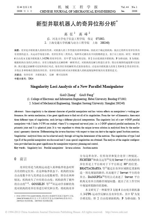 新型并联机器人的奇异位形分析