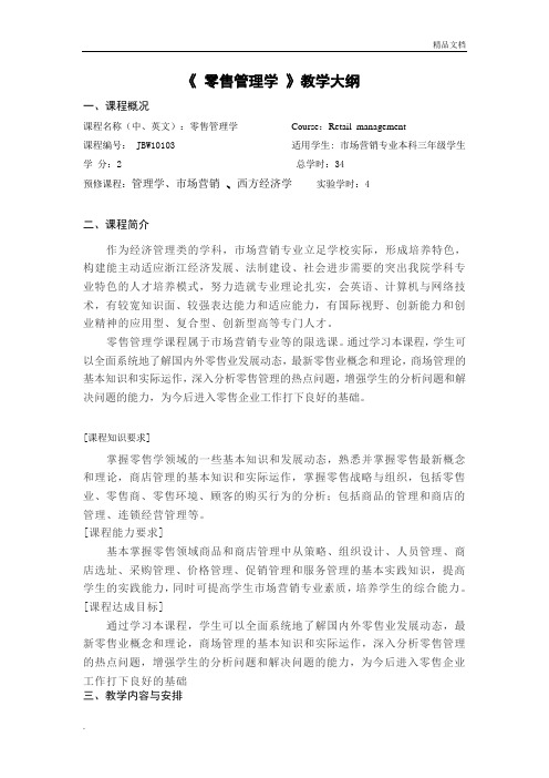零售管理学