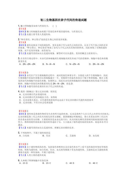 初二生物基因在亲子代间的传递试题
