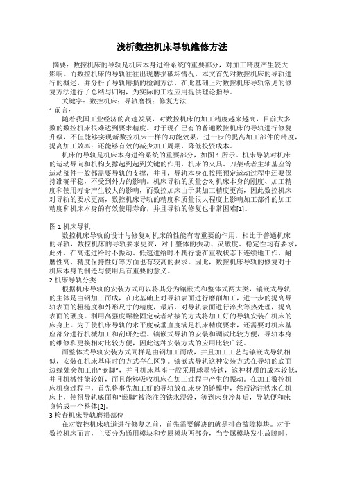 浅析数控机床导轨维修方法