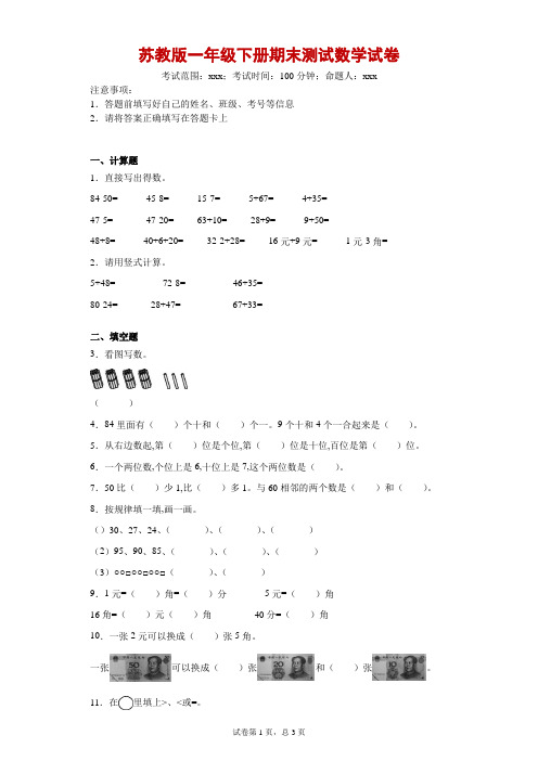 2019-2020学年苏教版一年级下册期末测试数学试卷-附答案