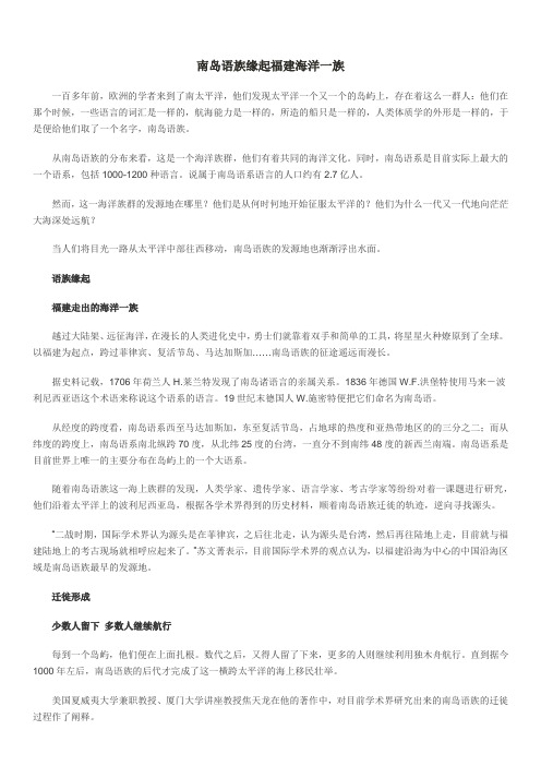 南岛语族缘起福建海洋一族