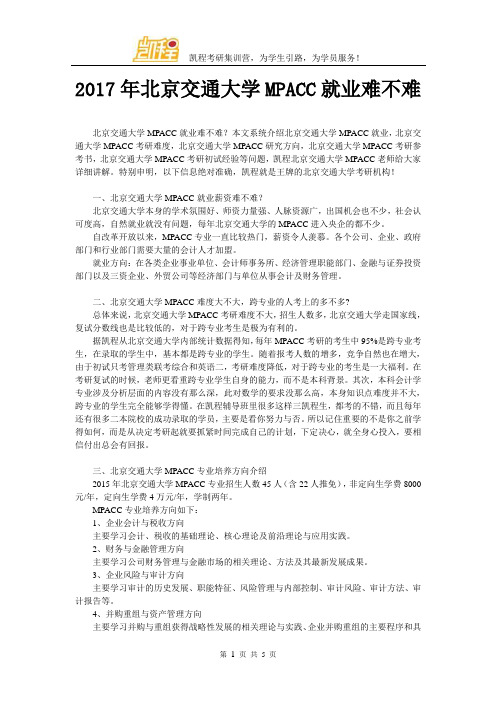 2017年北京交通大学MPACC就业难不难