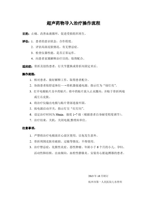 超声药物导入
