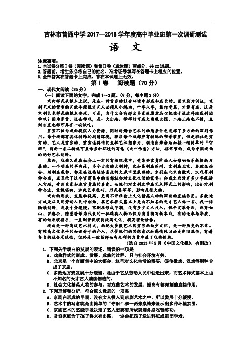 【期中试卷】吉林省吉林市普通中学2018届高三上学期第一次调研测试语文Word版含答案