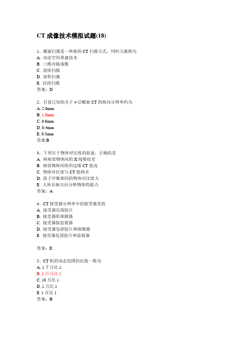 CT成像技术模拟试题(18)