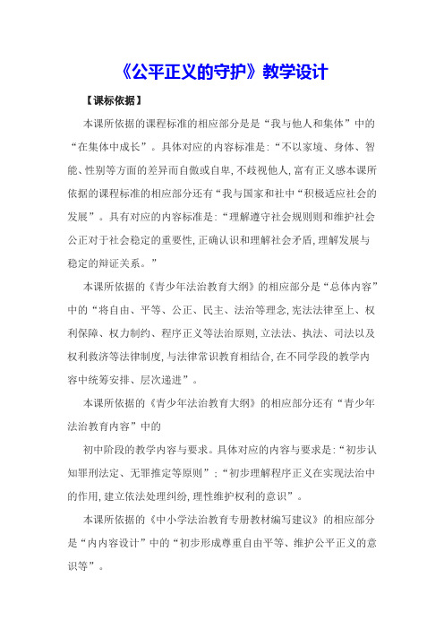 《公平正义的守护》教学设计