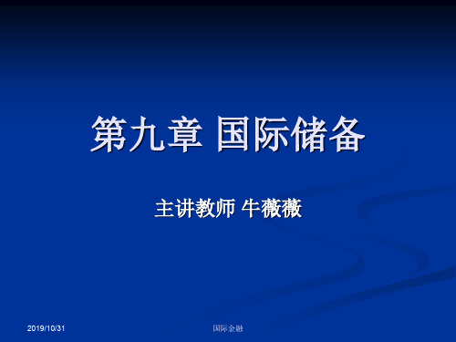 人大国际金融课件第九章国际储备
