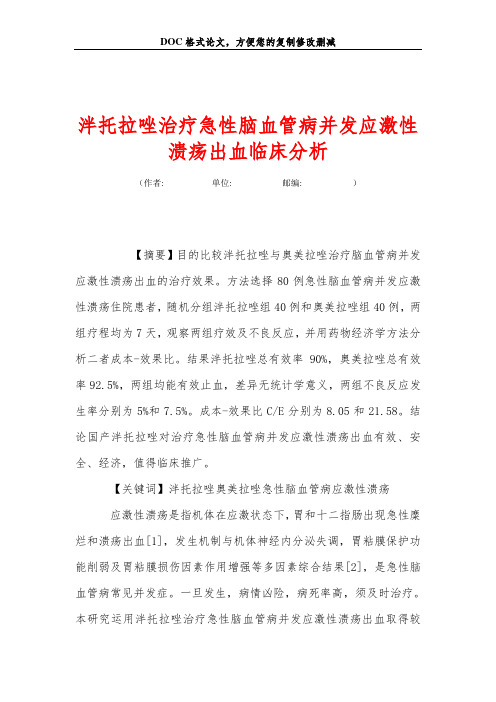 泮托拉唑治疗急性脑血管病并发应激性溃疡出血临床分析