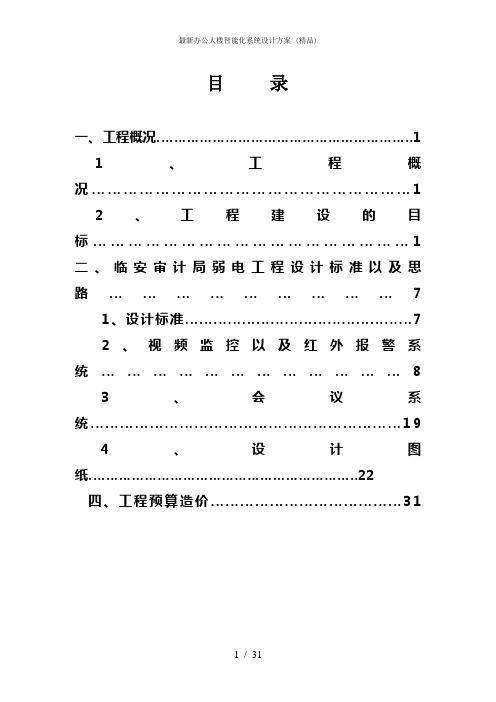 最新办公大楼智能化系统设计方案 (精品)