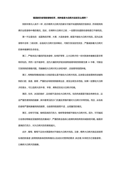 错误的饮食导致宠物吃死,纯种皇家大白熊犬应该怎么喂养？