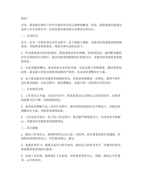 医师工作失误检讨书范文