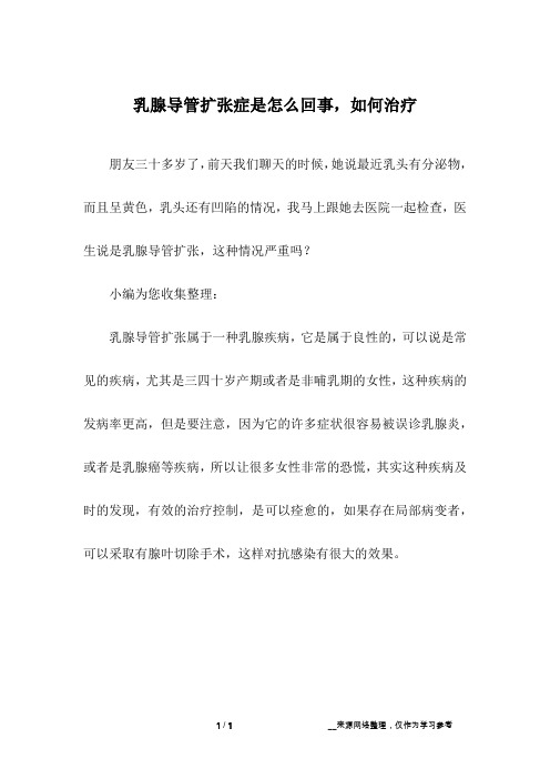 乳腺导管扩张症是怎么回事,如何治疗