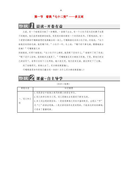 高中语文 第4课 语言万花筒 第1节 看我“七十二变”-多义词讲义 新人教版