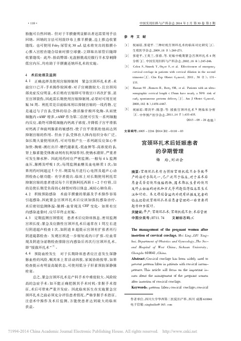 宫颈环扎术后妊娠患者的孕期管理_梅玲