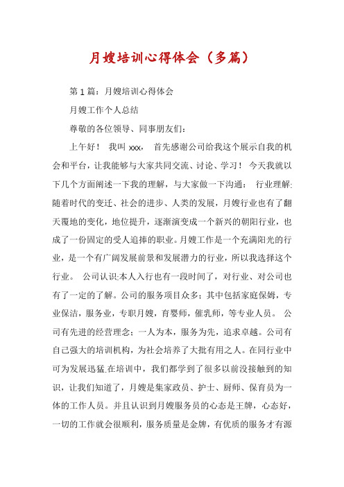 月嫂培训心得体会(多篇)