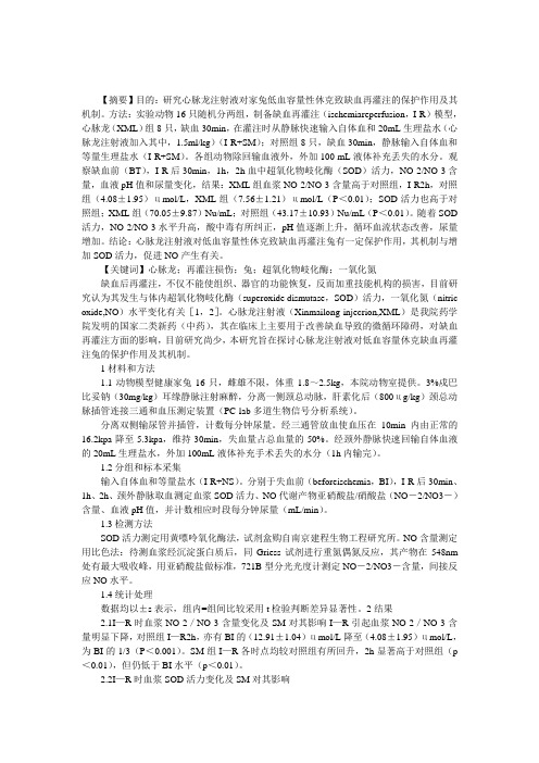 医学论文：心脉龙对缺血再灌注损伤兔的保护作用