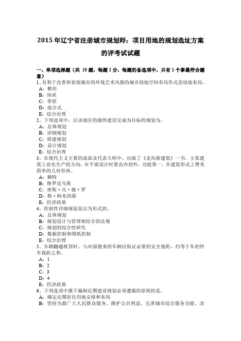 2015年辽宁省注册城市规划师：项目用地的规划选址方案的评考试试题